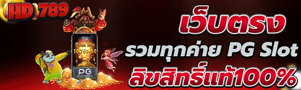สล็อตเว็บตรง PG