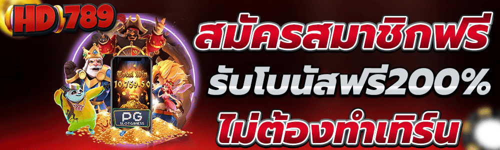 สมัครสมาชิก สล็อตเว็บตรง