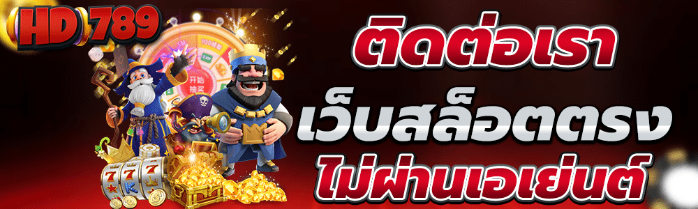 ติดต่อเรา